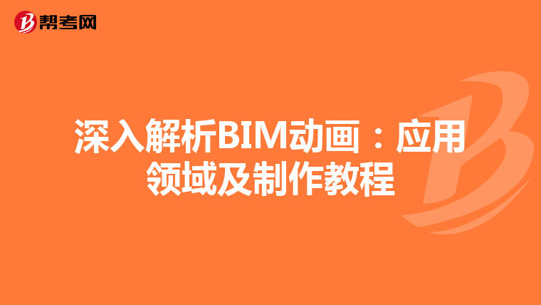 深入解析BIM动画：应用领域及制作教程