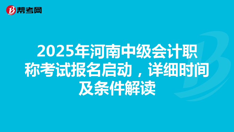 2025年河南中級會計職稱考試報名啟動，詳細(xì)時間及條件解讀