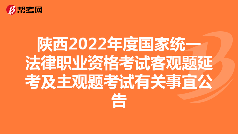 陕西2022年度国家统一法律职业资格考试客观题延考及主观题考试有关事宜公告