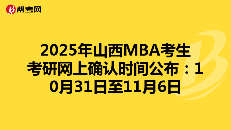 2025年山西MBA考生考研网上确认时间公布：10月31日至11月6日