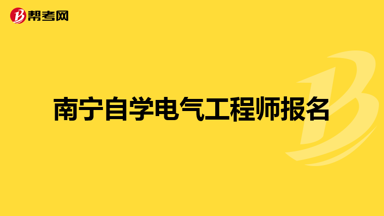南宁自学电气工程师报名