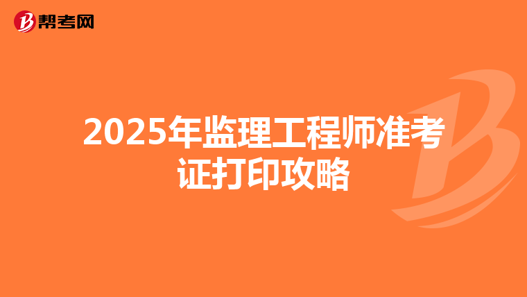 2025年监理工程师准考证打印攻略