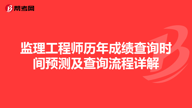 監理工程師歷年成績查詢時間預測及查詢流程詳解