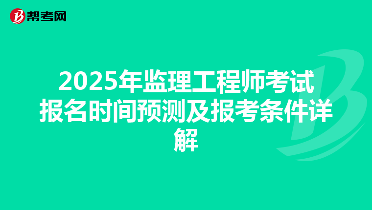 2025年监理工程师考试报名时间预测及报考条件详解
