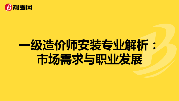 一级造价师安装专业解析：市场需求与职业发展
