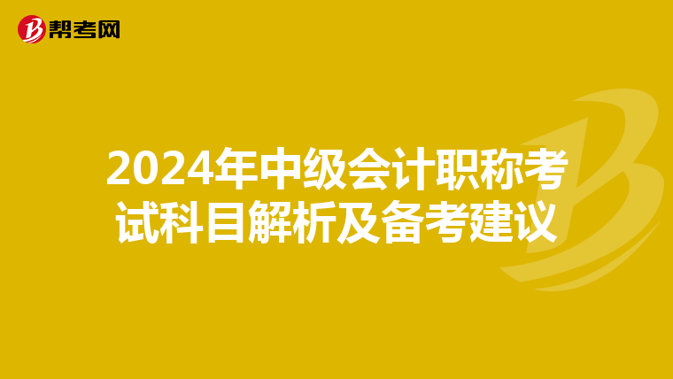 2024年中级会计职称考试科目解析及备考建议