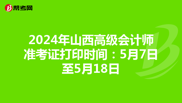 2024年山西高级会计师准考证打印时间：5月7日至5月18日