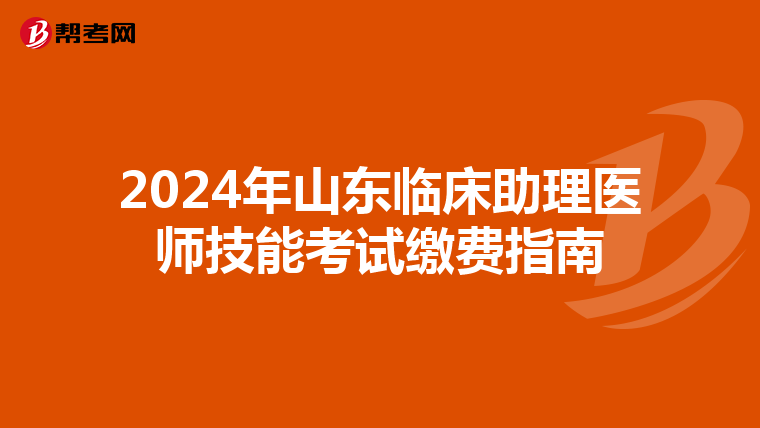 2024年山东临床助理医师技能考试缴费指南