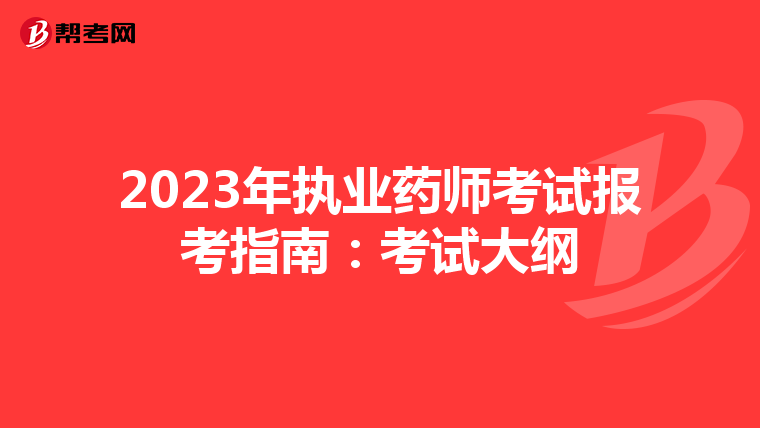 2023年执业药师考试报考指南：考试大纲