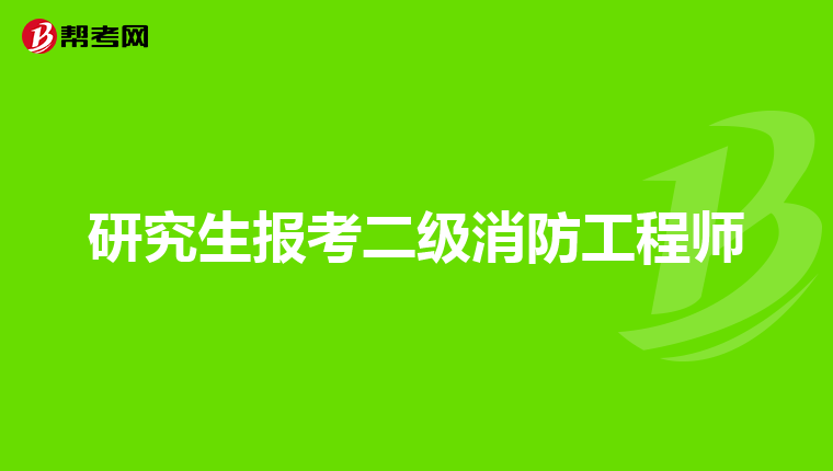 研究生报考二级消防工程师