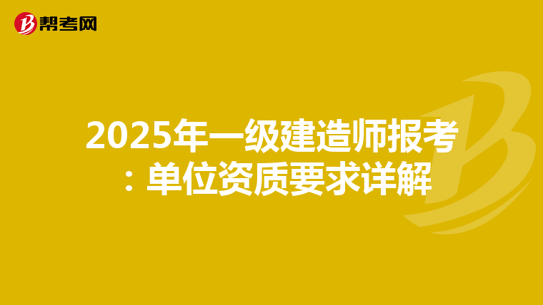 2025年一级建造师报考：单位资质要求详解