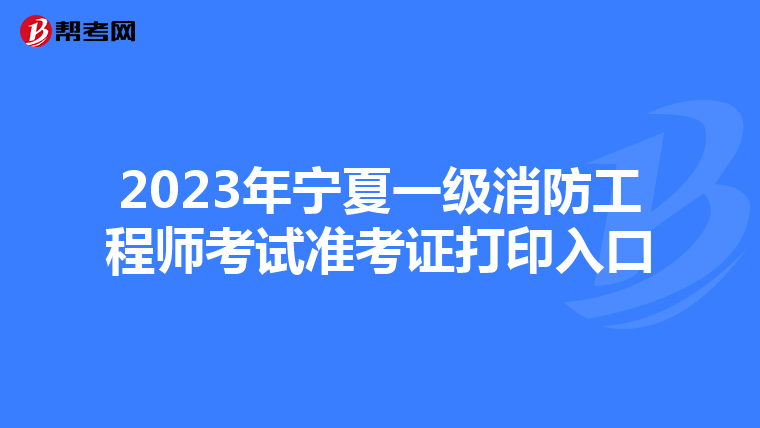 2023年宁夏一级消防工程师考试准考证打印入口