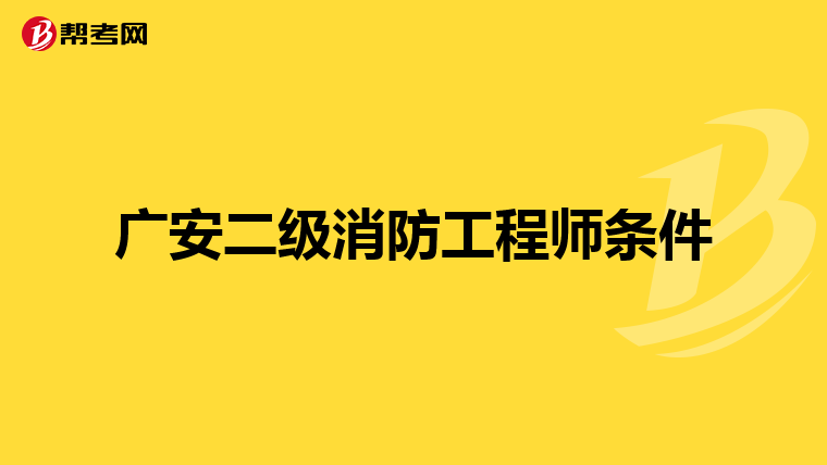 广安二级消防工程师条件