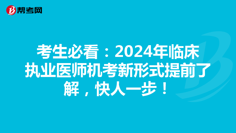 考生必看：2024年临床执业医师机考新形式提前了解，快人一步！