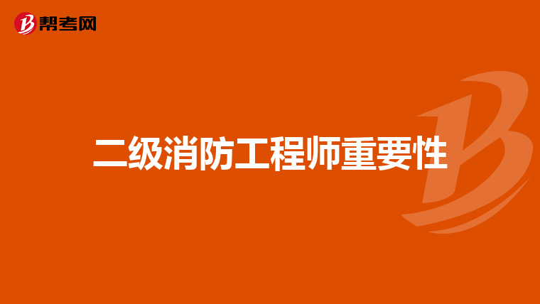 二级消防工程师重要性