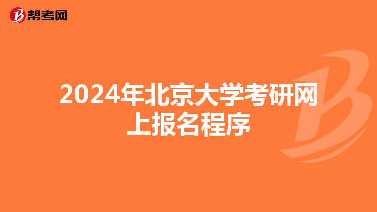 2024年北京大学考研网上报名程序