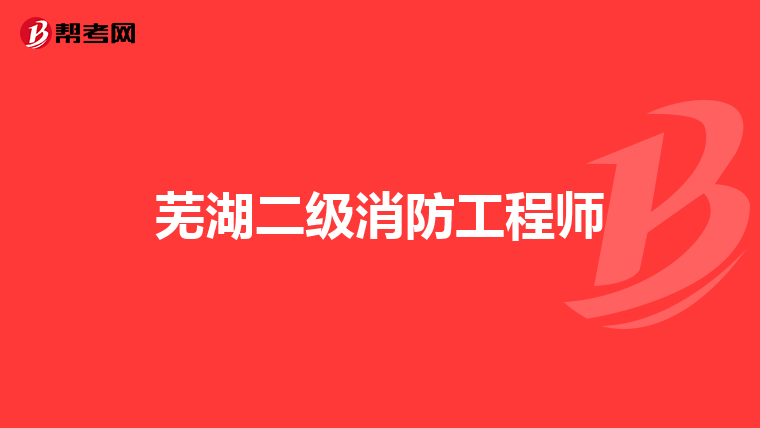 芜湖二级消防工程师