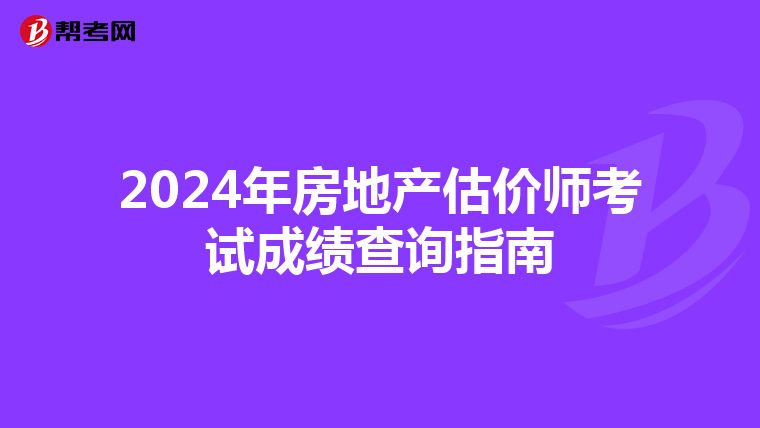 2024年房地产估价师考试成绩查询指南