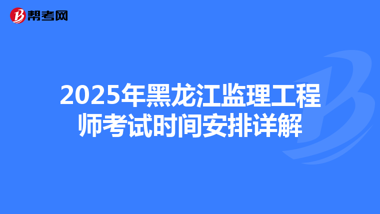 2025年黑龙江监理工程师考试时间安排详解