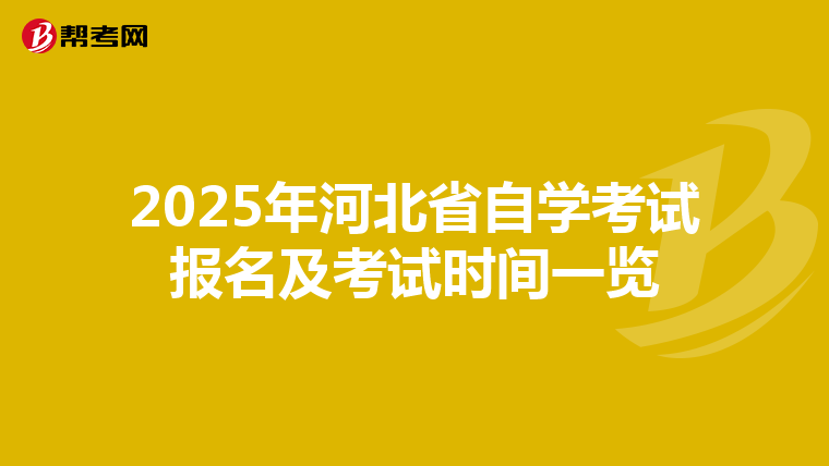 2025年河北省自学考试报名及考试时间一览