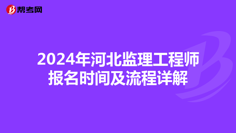 2024年河北监理工程师报名时间及流程详解