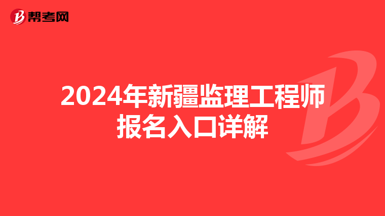 2024年新疆监理工程师报名入口详解