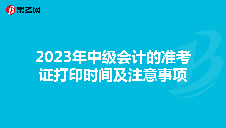 2023年中级会计的准考证打印时间及注意事项