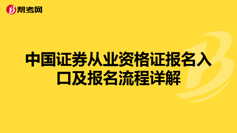 中国证券从业资格证报名入口及报名流程详解