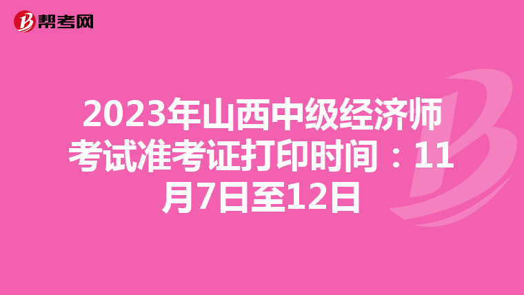 2023年山西中级经济师考试准考证打印时间:11月7日至12日