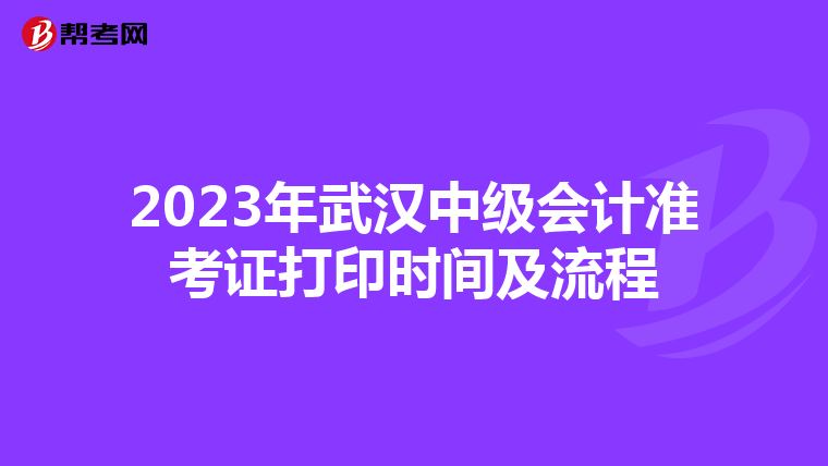 2023年武汉中级会计准考证打印时间及流程