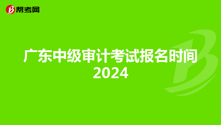 廣東中級審計考試報名時間2024