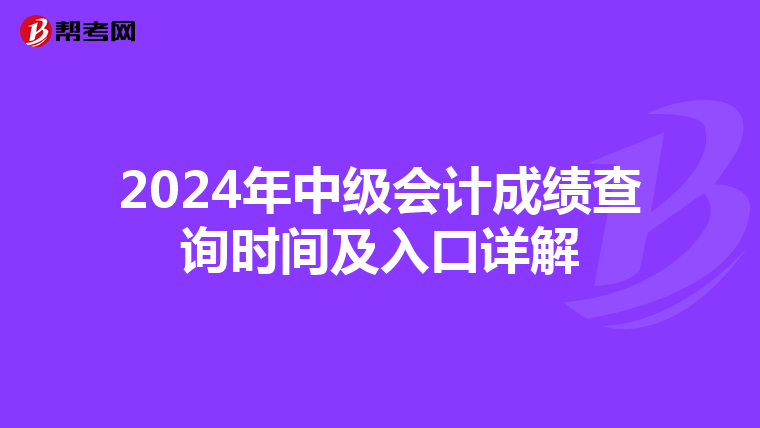 2024年中级会计成绩查询时间及入口详解