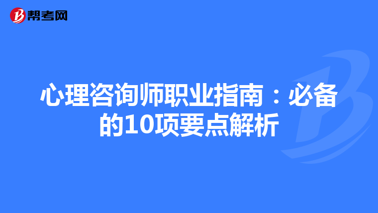 心理咨询师职业指南：必备的10项要点解析