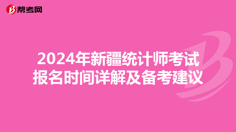 2024年新疆統計師考試報名時間詳解及備考建議