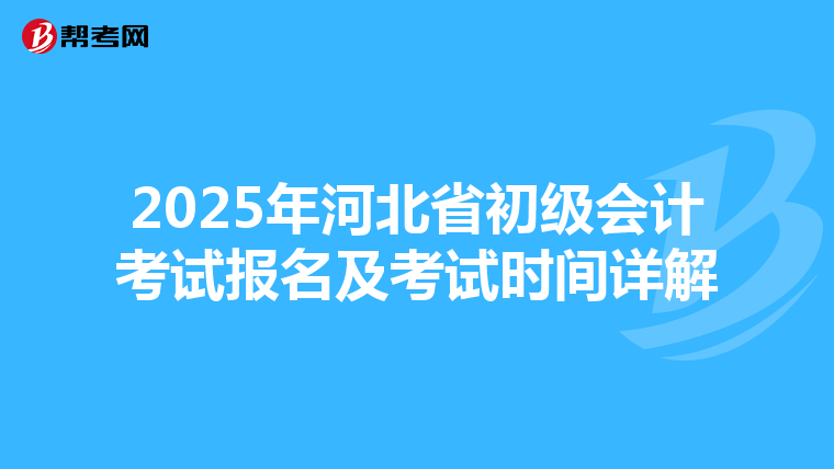 2025年河北省初级会计考试报名及考试时间详解