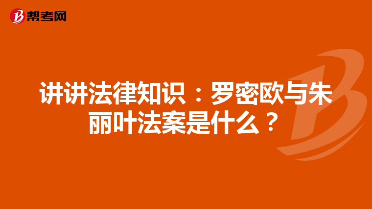讲讲法律知识：罗密欧与朱丽叶法案是什么？