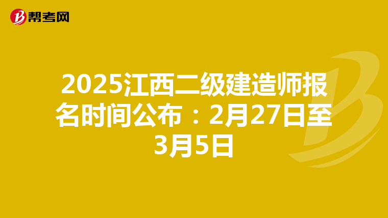2025江西二级建造师报名时间公布：2月27日至3月5日