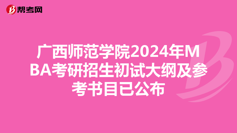 广西师范学院2024年MBA考研招生初试大纲及参考书目已公布