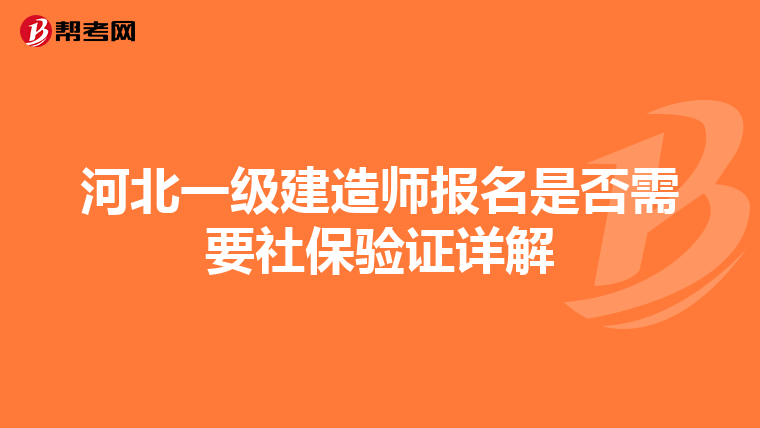 河北一级建造师报名是否需要社保验证详解
