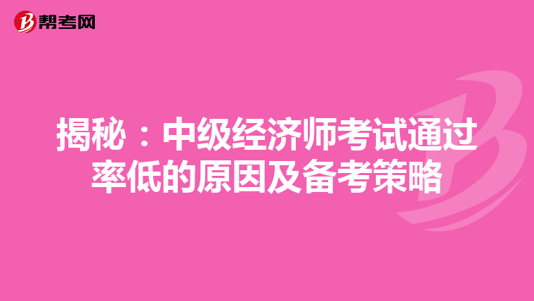 揭秘：中级经济师考试通过率低的原因及备考策略