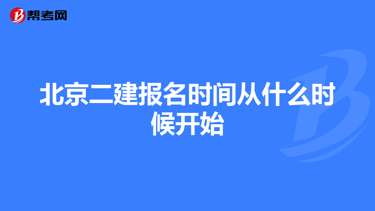 北京二建報名時間從什么時候開始