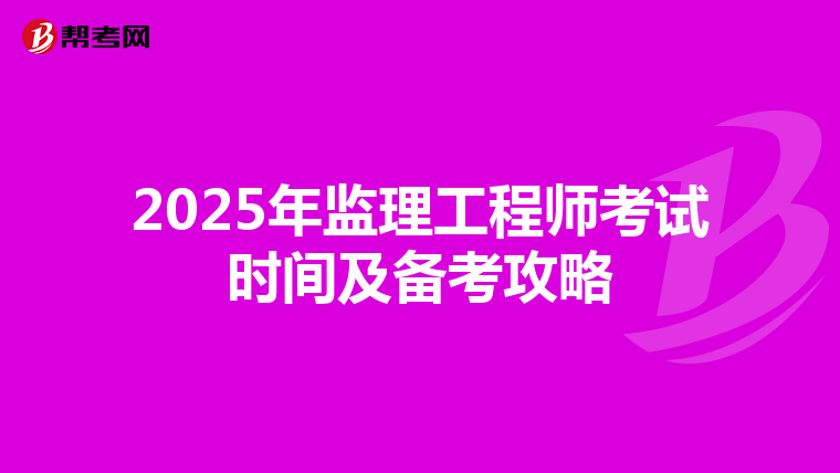 2025年监理工程师考试时间及备考攻略