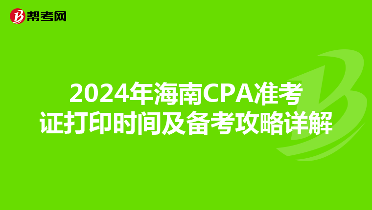 2024年海南CPA准考证打印时间及备考攻略详解