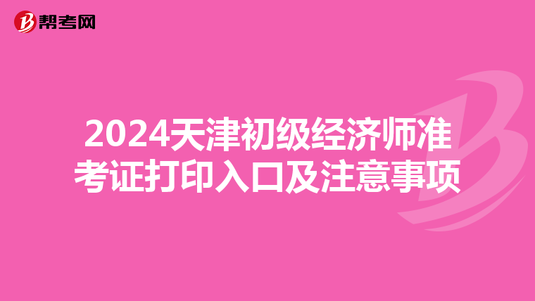 2024天津初級經濟師準考證打印入口及注意事項