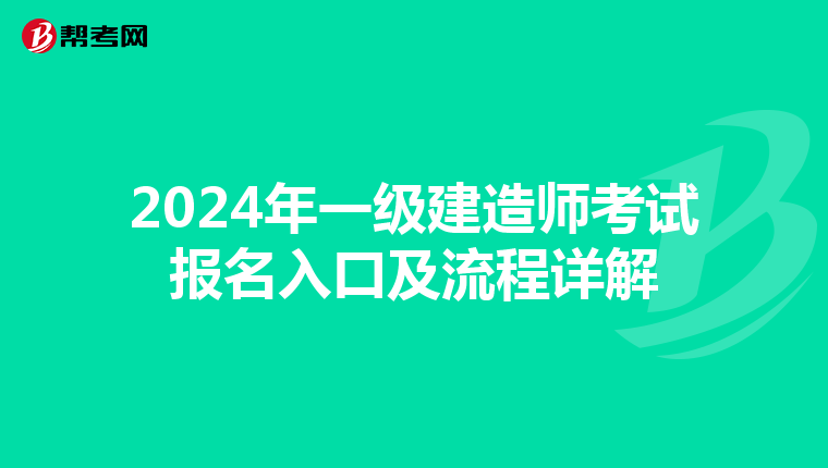 2024年一级建造师考试报名入口及流程详解