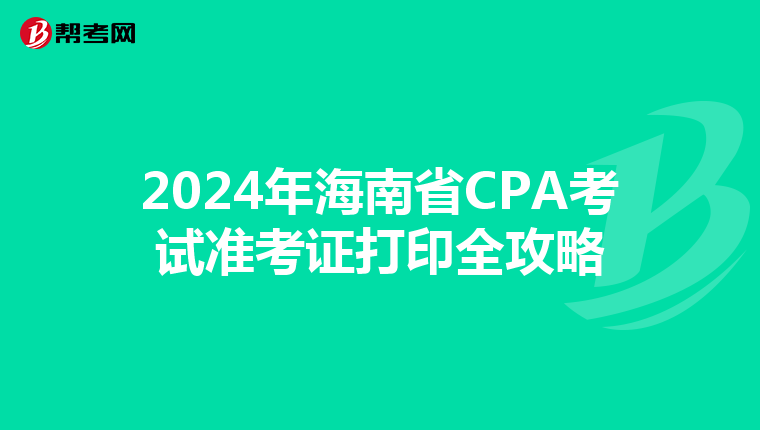 2024年海南省CPA考试准考证打印全攻略