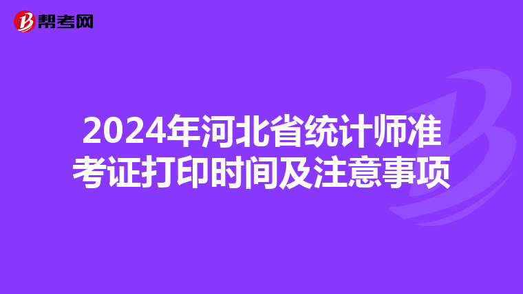 2024年河北省统计师准考证打印时间及注意事项