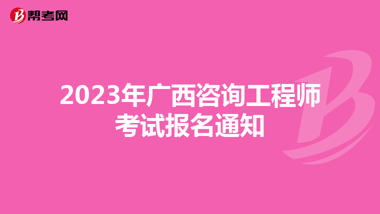 2023年广西咨询工程师考试报名通知