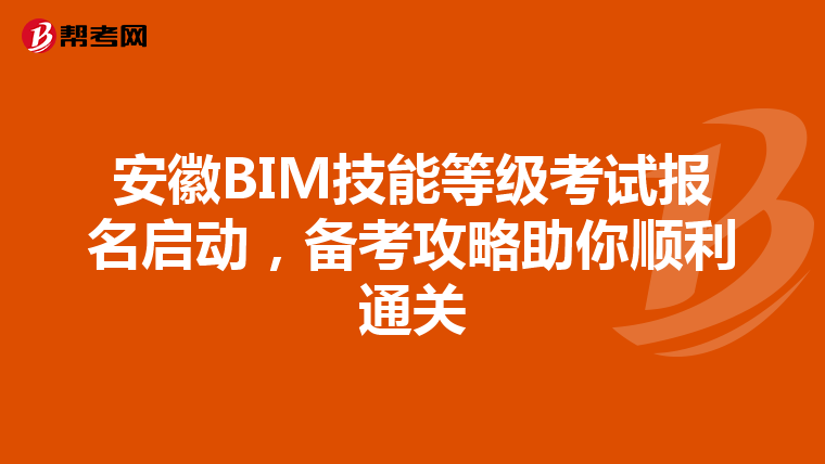 安徽BIM技能等级考试报名启动，备考攻略助你顺利通关