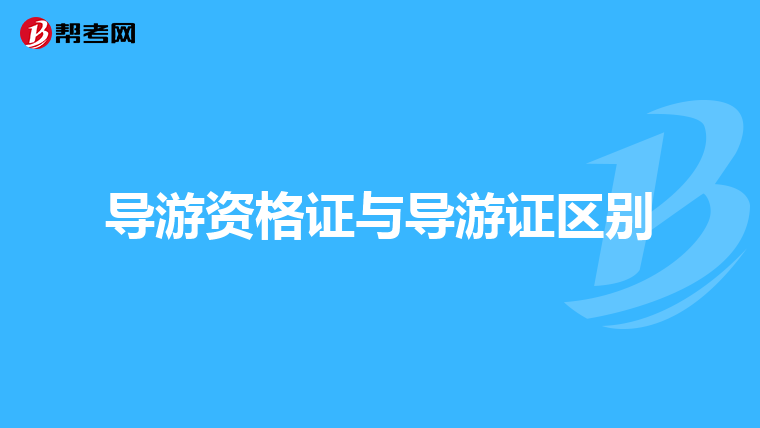 导游资格证与导游证区别